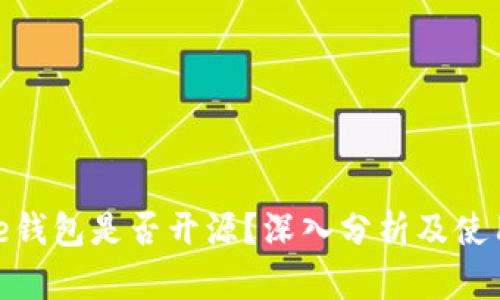 Bitpie钱包是否开源？深入分析及使用指南