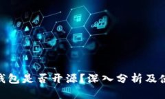 Bitpie钱包是否开源？深入
