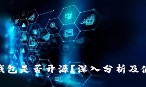 Bitpie钱包是否开源？深入分析及使用指南