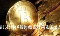 比特派（BitPie）钱包推出