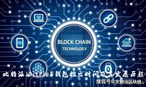 比特派(BitPie)钱包推出时间及其发展历程