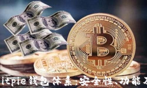 
全面解析Bitpie钱包体系：安全性、功能及用户体验