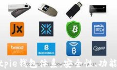 全面解析Bitpie钱包体系：