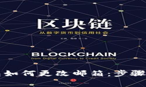 以太坊钱包如何更改邮箱：步骤与注意事项