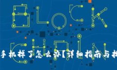 比特派手机掉了怎么办？