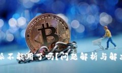 比特派不能用了吗？问题