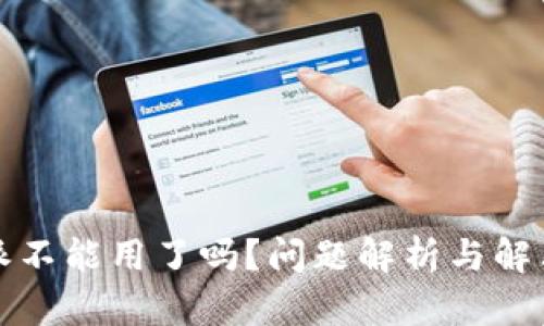 比特派不能用了吗？问题解析与解决方案