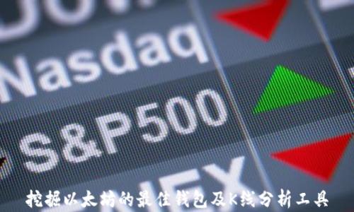 
挖掘以太坊的最佳钱包及K线分析工具
