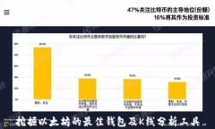 挖掘以太坊的最佳钱包及
