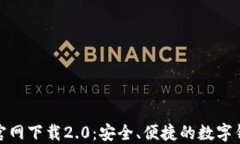 比特派官网下载2.0：安全