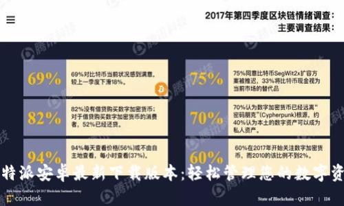 比特派安卓最新下载版本：轻松管理您的数字资产