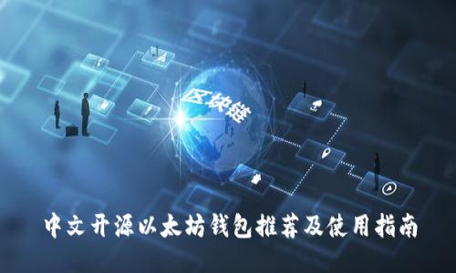 中文开源以太坊钱包推荐及使用指南