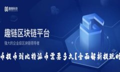 火币提币到比特派币需要