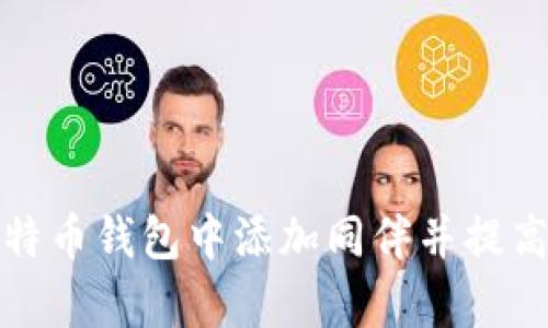 如何在比特币钱包中添加同伴并提高交易效率