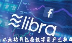 如何通过以太坊钱包将数