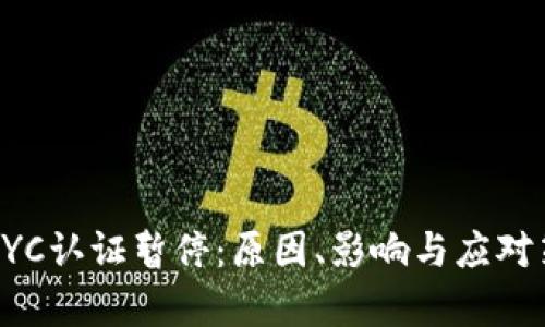 比特派KYC认证暂停：原因、影响与应对策略分析