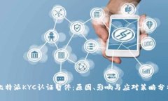 比特派KYC认证暂停：原因