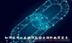 如何使用以太坊钱包安全