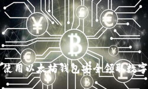 如何使用以太坊钱包安全领取数字货币