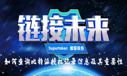 如何查询比特派授权记录信息及其重要性