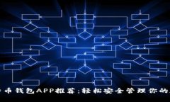 最佳比特币钱包APP推荐：