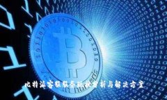 比特派客服服务现状分析