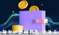 如何安全解锁以太坊钱包