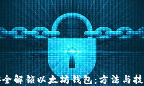 
如何安全解锁以太坊钱包：方法与技巧详解
