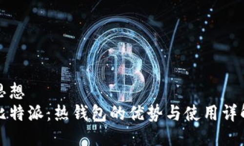 思想
比特派：热钱包的优势与使用详解
