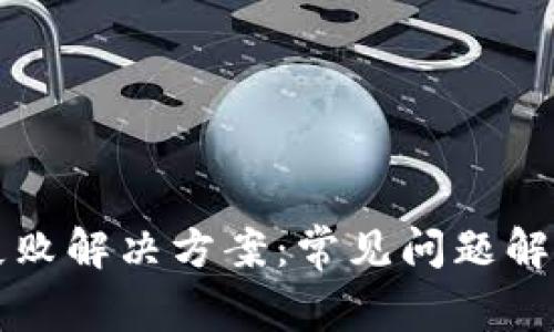 比特派安装失败解决方案：常见问题解析与修复指南