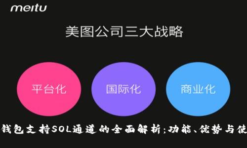 : 小狐钱包支持SOL通道的全面解析：功能、优势与使用指南
