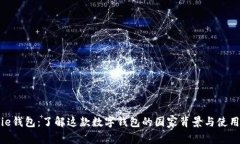 Bitpie钱包：了解这款数字