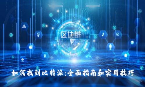 如何找到比特派：全面指南和实用技巧