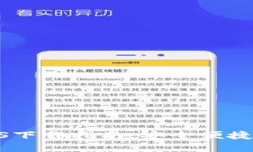 BitPie官网版iOS下载指南：安全便捷的数字钱包选择