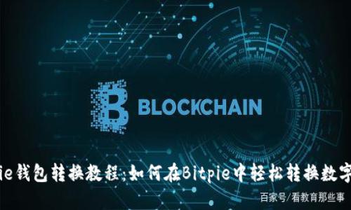 Bitpie钱包转换教程：如何在Bitpie中轻松转换数字资产