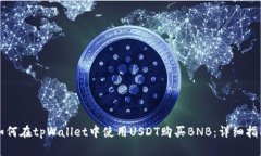 如何在tpWallet中使用USDT购