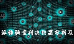 比特派诈骗案判决结果分