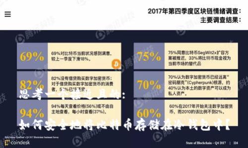 思考一个接近且的:

如何安全地将比特币存储在冷钱包中？