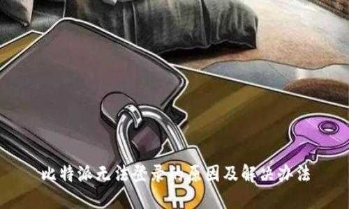 比特派无法登录的原因及解决办法