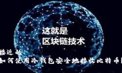 接近的  如何使用冷钱包安