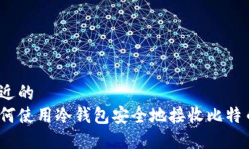 接近的  
如何使用冷钱包安全地接收比特币？