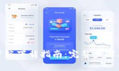 BitPie钱包客户端下载指南