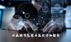 以太坊钱包转币流程详细
