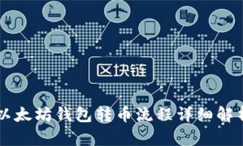 以太坊钱包转币流程详细解析