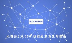 比特派5.0.050：功能更新与