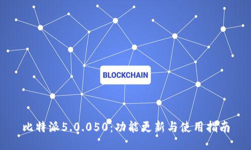 比特派5.0.050：功能更新与使用指南