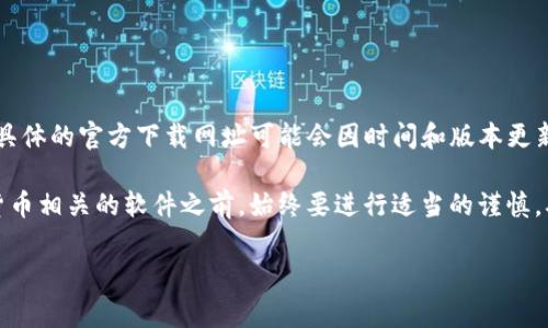 比特派（Bitpie）是一款数字货币钱包，通常用户可以通过其官方网站或者应用商城下载安装。具体的官方下载网址可能会因时间和版本更新而有所不同，建议您直接访问比特派的官方网站或在手机应用商店中搜索“Bitpie”进行下载。

为了确保安全，请确保您访问的是官方页面，避免非官方或钓鱼网站。在下载和安装任何数字货币相关的软件之前，始终要进行适当的谨慎，确保您保护好个人资产和信息安全。

如果您有任何其他问题或者需要更多的帮助，欢迎随时询问！