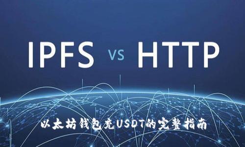 以太坊钱包充USDT的完整指南