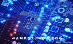 以太坊钱包充USDT的完整指