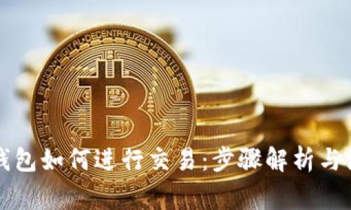 以太坊钱包如何进行交易：步骤解析与注意事项